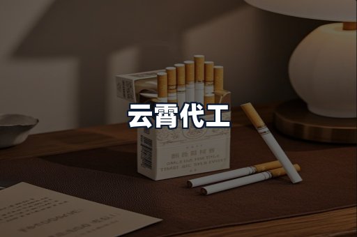 云霄代工